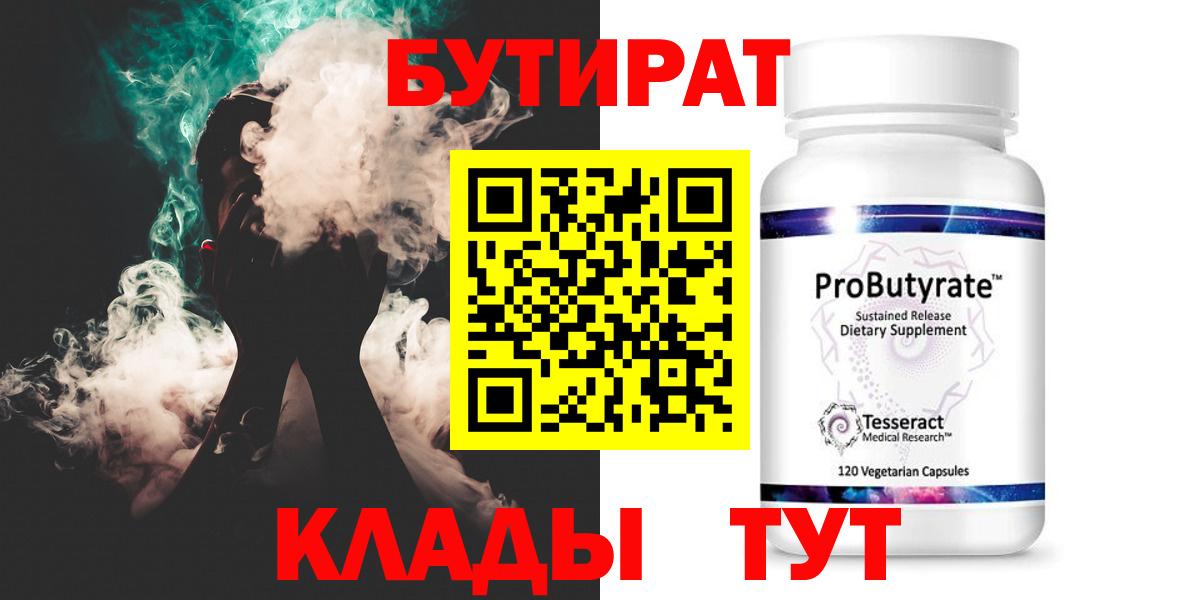 БУТИРАТ Butirat Качканар